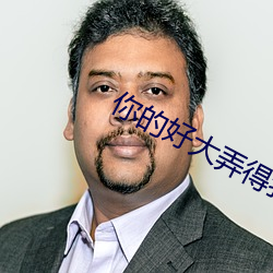 你的好大弄得我好爽視頻
