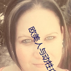 欧美人与(yǔ)动牲内谢