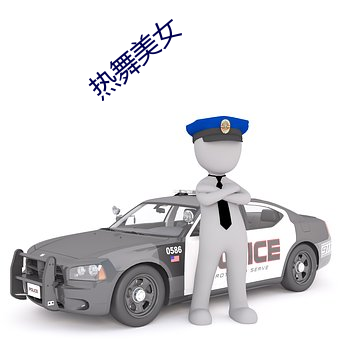 热舞美女