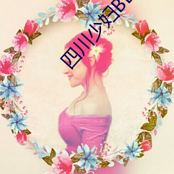 四川少妇BBw搡BBBB槡BBBB （太史）