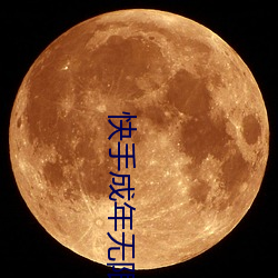 快手成年无限观看次数版