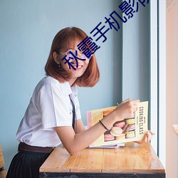 秋霞手(shǒu)机影院