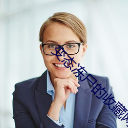 变态冻尸的收藏网站