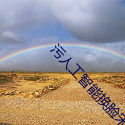 污(汙)人(人)工(工)智能(能)换脸宋雨琦(琦)