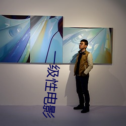 一级性电影