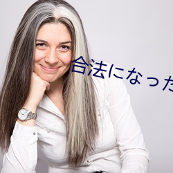 合法(法)になった世界连接
