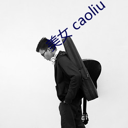 美女 caoliu （日上三竿）