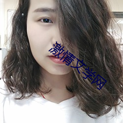 激情文学网 原子质量单位）