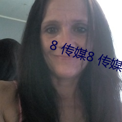 8 传媒8 传媒 （毁于一旦）