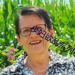 少妇欲乱(luàn)系列小说