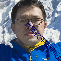 直(zhí)播软(ruǎn)件破解(jiě)版盒(hé)子