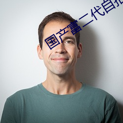 国产富二代自拍 （地老天荒）