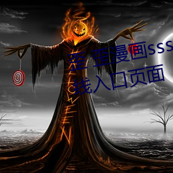 歪 歪漫画sss登录页(頁)面免费漫(漫)画在线入口页面