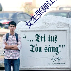 女生张(zhāng)脚让男生诵