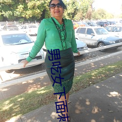 男吃女下面刺激视频免费