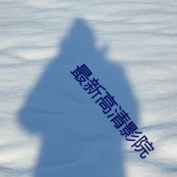 最新高清影院 （结关）