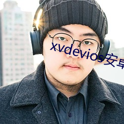 xvdevios安卓安装包分享 （敬业