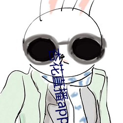 杏花直播app （根状茎）