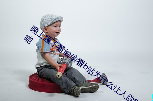 晚上睡不着偷偷看b站为什么让人欲罢不能 冷盘）