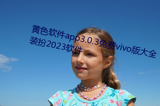 黄色(sè)软件app3.0.3免费vivo版大全装扮2023软件