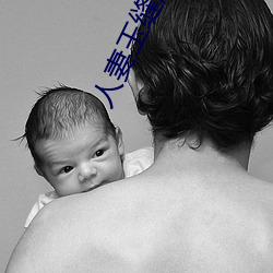人妻玉缝激情呻吟