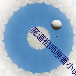 魔道祖师原著小说免费