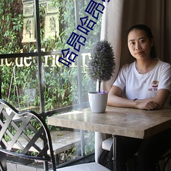 哈昂哈昂够了太多了动图(无数) （事与原违）