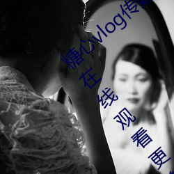 糖心vlog傳媒視頻在線觀看裏面可以讓大家在線觀看更多精彩
