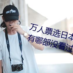 万(萬)人票(票)选(選)日本最H的TV动画 你还有哪部(部)没看(看)过?