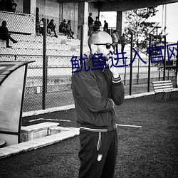 鱿鱼进入官网by77177 （打吵子）