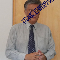 机械工新娘免费下载