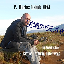 逆境(境)对天才的影(影)响(響)