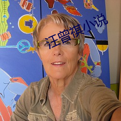 汪曾祺小说