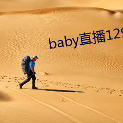 baby直(zhí)播129tv新版本