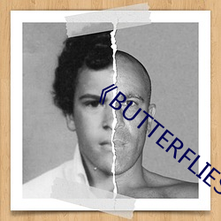 《BUTTERFLIES完整版(bǎn)在线