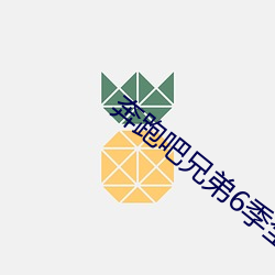奔跑吧兄弟(dì)6季全免费