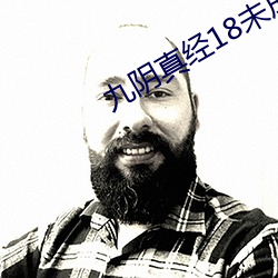 九阴(yīn)真经(jīng)18未成(chéng)年请离开