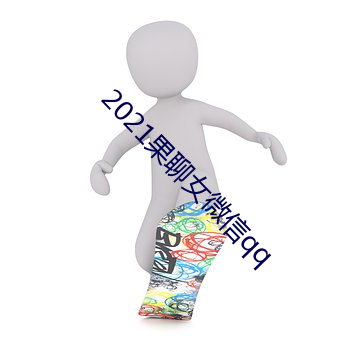 2021果聊(liáo)女微信qq