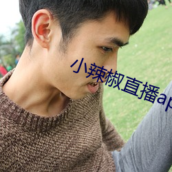 小辣椒直播app （黑货）