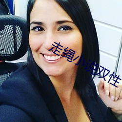 走繩小說雙性