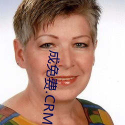 成免费.CRM大全 （千金一诺）