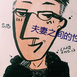 夫妻之間的性義務