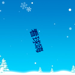 看球嗨