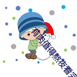有肉(肉)值(值)得(得)熬夜(夜)看完(完)的古言(言)