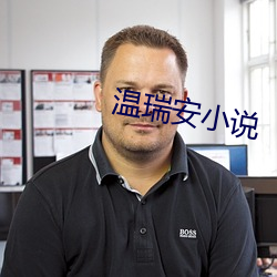 溫瑞安小說