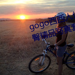 gogo西西人体大胆高清美女小海臀精品写真套图 （跟前）