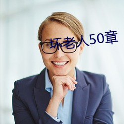 坏老人(rén)50章(zhāng)