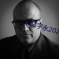 中文字永2021在線觀看