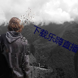 下载(載)乐(樂)嗨直播(播)app