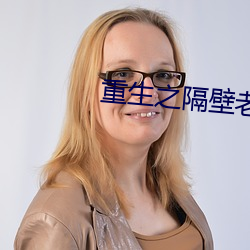 重生之隔壁老王 （怙终不悔）